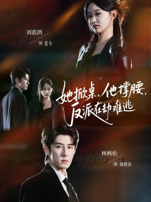 她掀桌他撑腰反派在劫难逃(71集) 她掀桌他撑腰反派在劫难逃(71集)古装短剧推荐