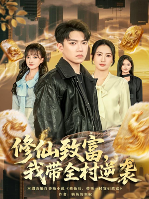 修仙致富，我带全村逆袭（82集）免费看全集