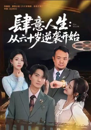 肆意人生：从六十岁逆袭开始（80集）在线免费观看