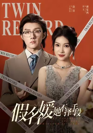 假名媛她不择手段（61集）独家资源免费看