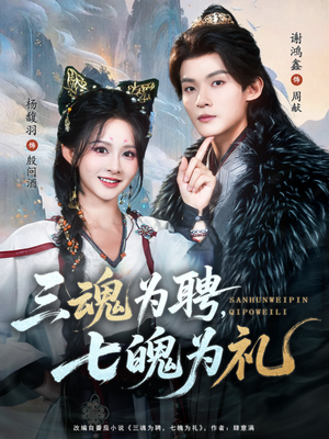 三魂为聘,七魄为礼(107集) 三魂为聘,七魄为礼(107集)好看短剧追不停