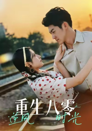 重生八零之逆风时光(43集) 重生八零之逆风时光(43集)最新热剧免费看