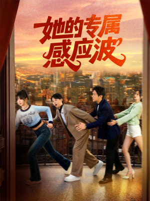 她的专属感应波（60集）剧情简介