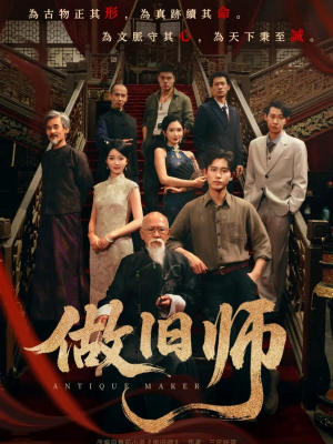 做旧师(105集) 做旧师(105集)好看又上头短剧