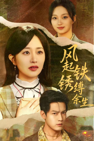 风起铁锈缚余生（51集）火爆短剧热播中