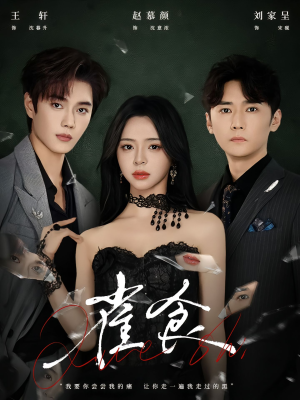 雀食（83集）一起追短剧吧