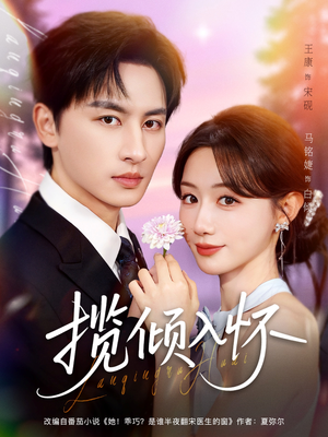 揽倾入怀（81集）精彩片段