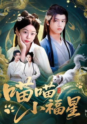 喵喵小福星（79集）最后的大结局