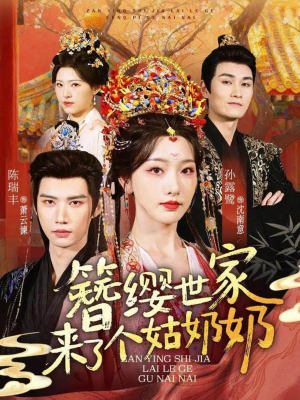 簪缨世家来了个姑奶奶(81集) 簪缨世家来了个姑奶奶(81集)免费观看就是爽