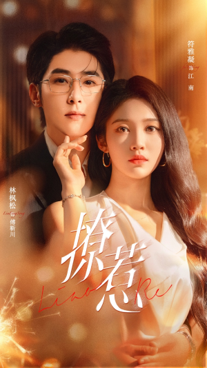 撩惹（74集）爆火短剧推荐