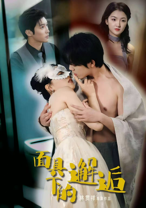 面具下的邂逅(60集) 面具下的邂逅(60集)真的好看吗