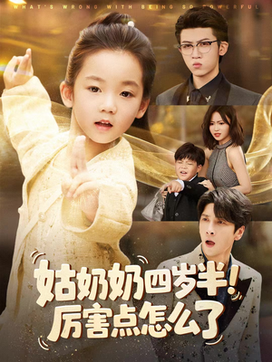 姑奶奶四岁半!厉害点怎么了(82集) 姑奶奶四岁半!厉害点怎么了(82集)太好看了短剧