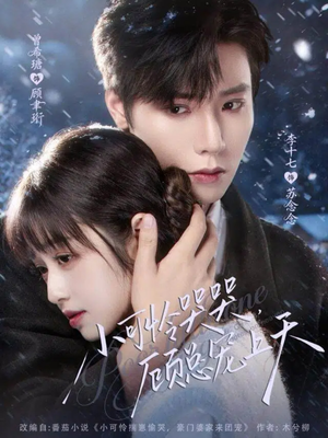 小可怜哭哭顾总宠上天（77集）恋爱短剧分享