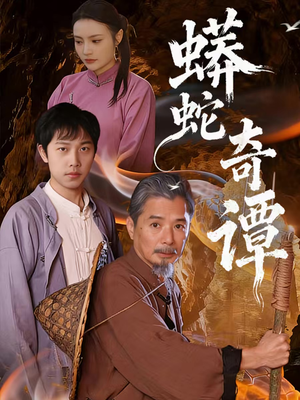 蟒蛇奇谭(52集) 蟒蛇奇谭(52集)热门短剧推荐