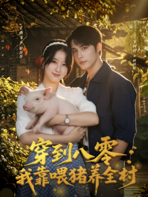 穿到八零：我靠喂猪养全村（61集）大结局