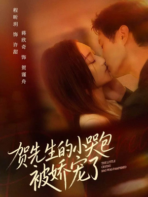 贺先生的小哭包被娇宠了（56集）短剧视频分享