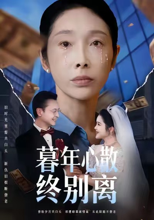 暮年心散终别离（58集）全集免费看短剧