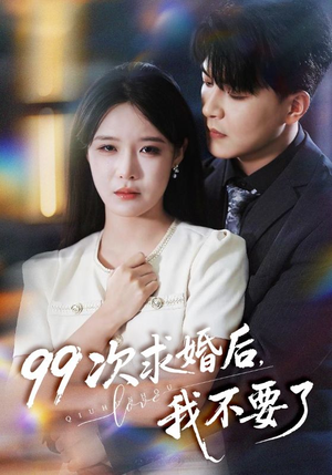 99次求婚后我不要了(70集) 99次求婚后我不要了(70集)看到大结局
