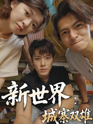新世界:城寨双雄(58集) 新世界:城寨双雄(58集)最后一集