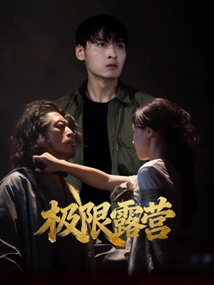 极限露营(54集) 极限露营(54集)热门短剧推广