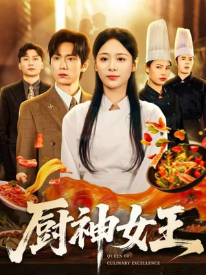 厨神女王（71集）免费看全集