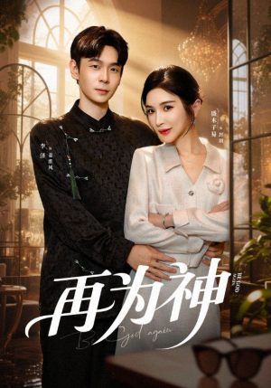 再为神（61集）短剧全集更精彩