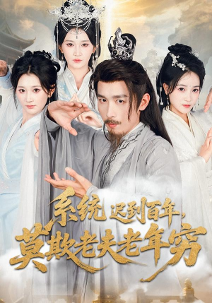 系统迟到百年莫欺老夫老年穷（60集）短剧在哪个平台