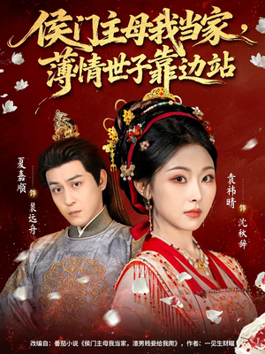 侯门主母我当家，薄情世子靠边站（63集）短剧分享片段