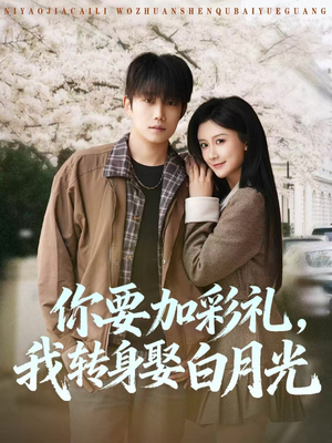 你要加彩礼，我转身娶白月光（82集）高质量短剧推荐