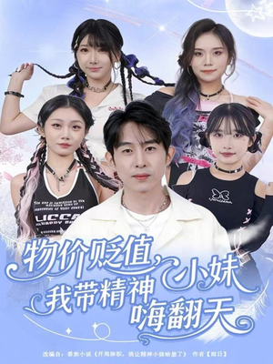 物价贬值，我带精神小妹嗨翻天（80集）在哪个app能看