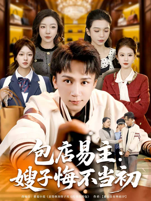 包店易主:嫂子悔不当初(61集) 包店易主:嫂子悔不当初(61集)直接追到结尾