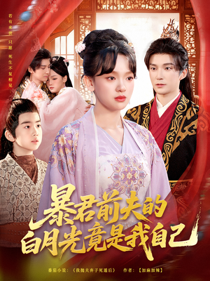 暴君前夫的白月光竟是我自己（60集）爆火短剧抢先看