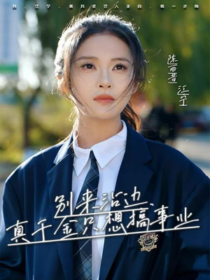 别来沾边,真千金只想搞事业(61集) 别来沾边,真千金只想搞事业(61集)超火热门短剧