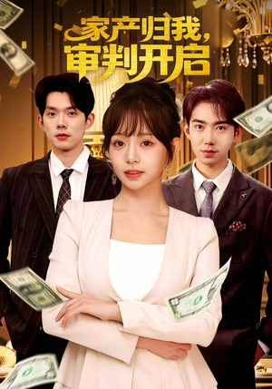 家产归我,审判开启(60集) 家产归我,审判开启(60集)集免费看短剧