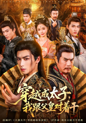 穿越成太子我跟父皇对着干（81集）精彩好看短剧