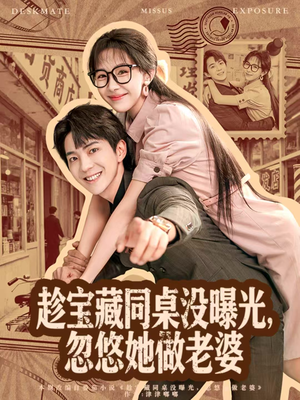 趁宝藏同桌没曝光,忽悠她做老婆(80集) 趁宝藏同桌没曝光,忽悠她做老婆(80集)精彩短剧片段