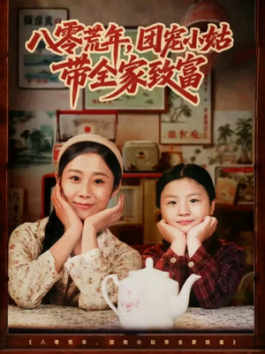 八零荒年，团宠小姑带全家致富（70集）这部短剧我爱了