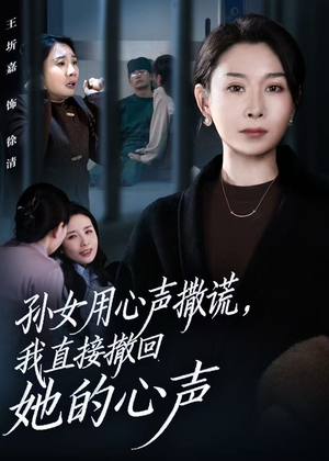 孙女用心声撒谎,我直接撤回她的心声(53集) 孙女用心声撒谎,我直接撤回她的心声(53集)一共多少集