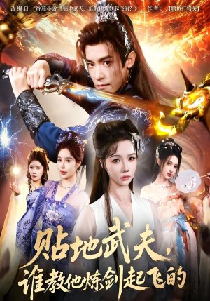 贴地武夫谁教他练剑起飞的（77集）短剧热门推荐