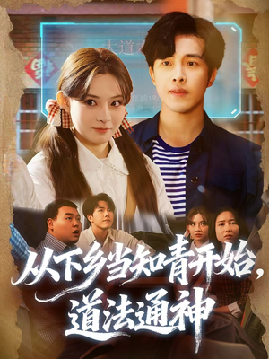 从下乡当知青开始，道法通神（88集）免费短剧就是爽