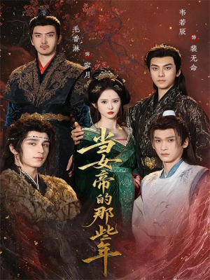 当女帝的那些年（58集）免费看全网短剧