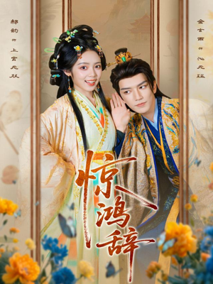 惊鸿辞(79集) 惊鸿辞(79集)免费看短剧