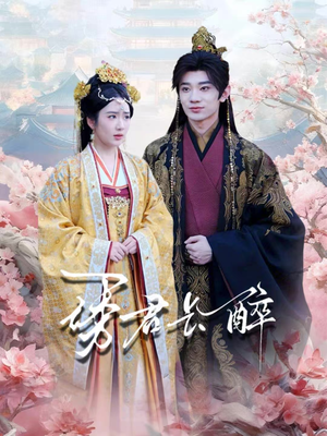 诱君长醉（72集）好看上头的短剧