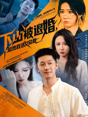 下山被退婚，趁热救活女总裁（70集）热门短剧分享