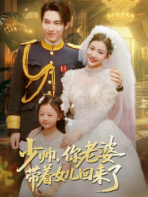 少帅,你老婆带着女儿回来了(66集) 少帅,你老婆带着女儿回来了(66集)全季一次看完