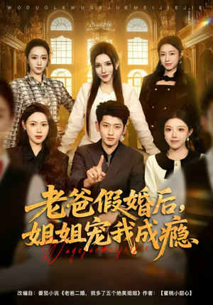 老爸假婚后，姐姐宠我成瘾（81集）热门短剧免费看