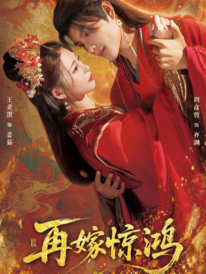 再嫁惊鸿（62集）熬夜追短剧
