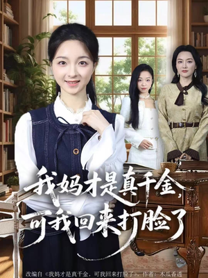 我妈才是真千金，可我回来打脸了（60集）爆款短剧抢先看