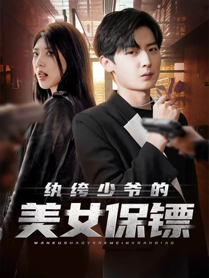 纨绔少爷的美女保镖（70集）百亿短剧抢先看