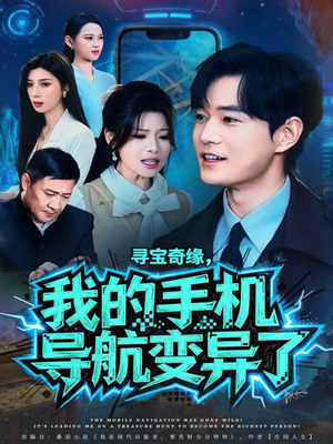 寻宝奇缘,我的手机导航变异了(80集) 寻宝奇缘,我的手机导航变异了(80集)免费短剧全集看